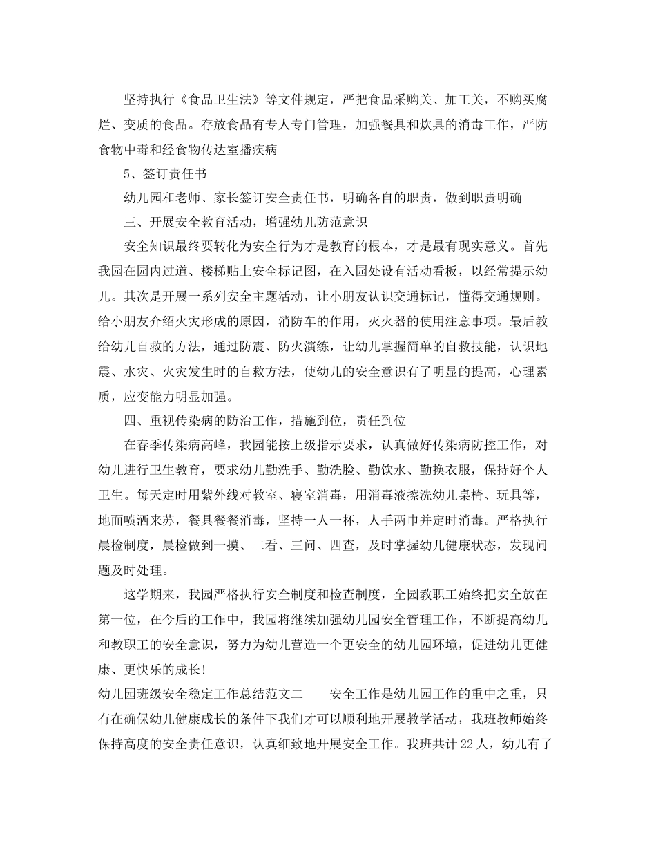 幼儿园班级安全稳定工作总结_第2页
