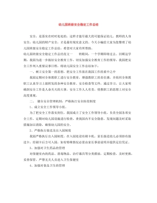 幼儿园班级安全稳定工作总结