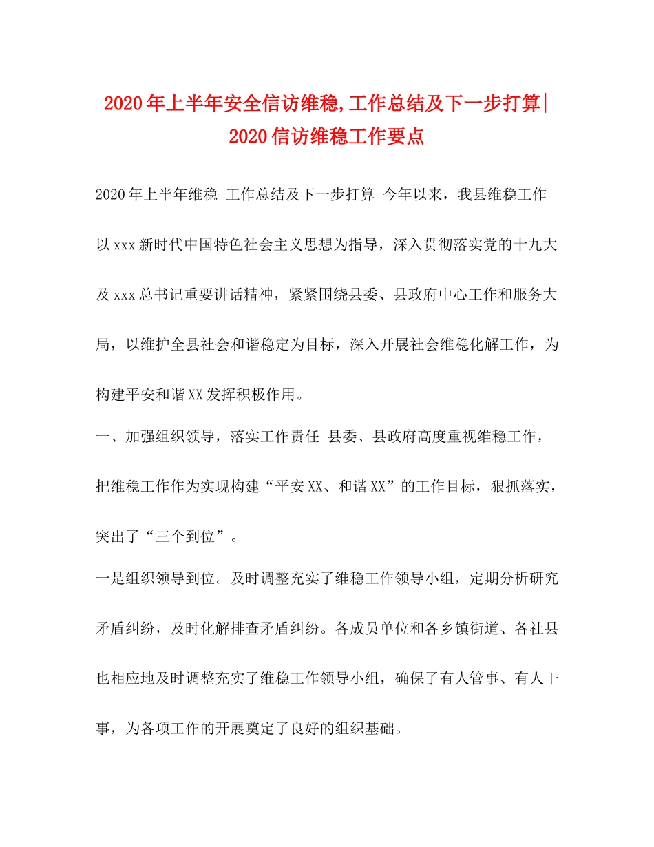 2020年上半年安全信访维稳工作总结及下一步打算信访维稳工作要点_第1页