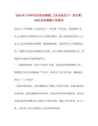 2020年上半年安全信访维稳工作总结及下一步打算信访维稳工作要点