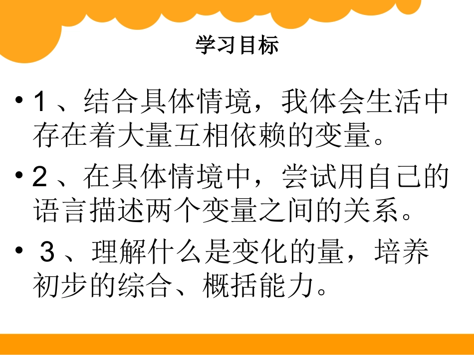 北师大版数学六年级下第2单元变化的量_第2页