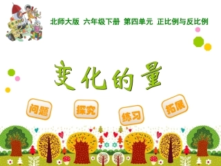 北师大版数学六年级下第2单元变化的量
