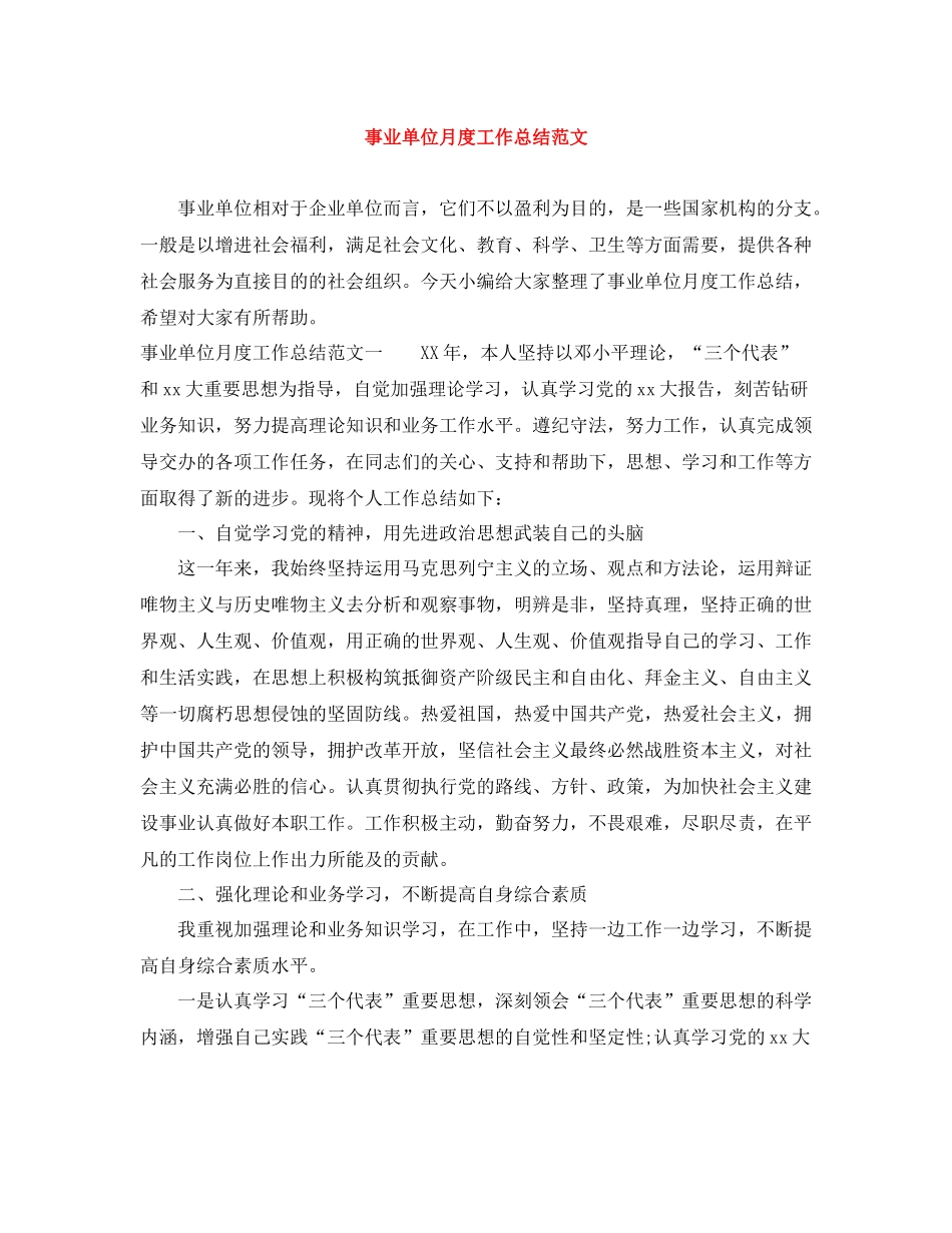 事业单位月度工作总结范文_第1页
