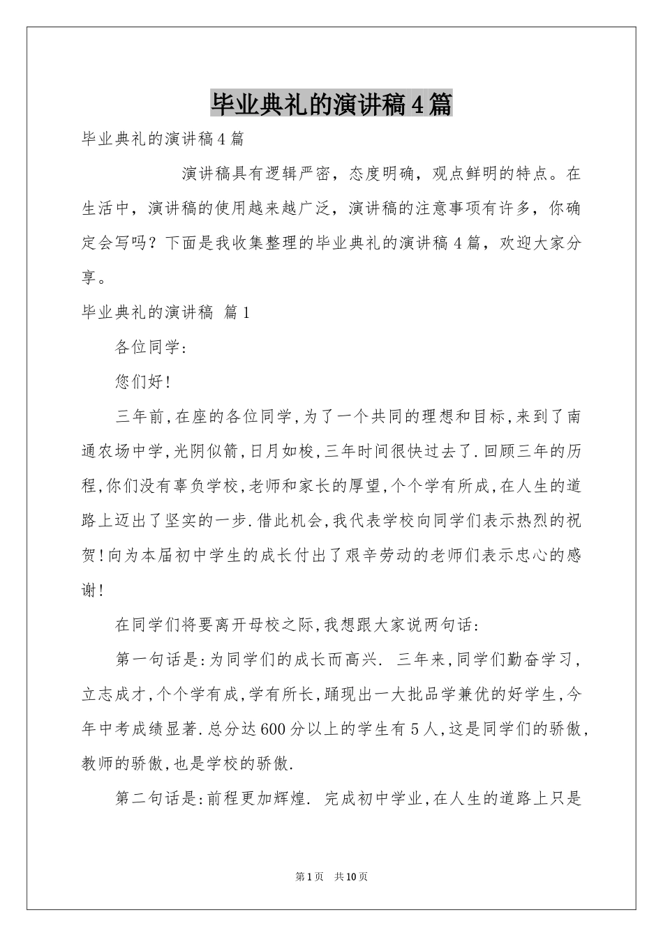 毕业典礼的演讲稿4篇_第1页
