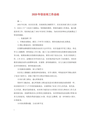 2020年信访局工作总结2