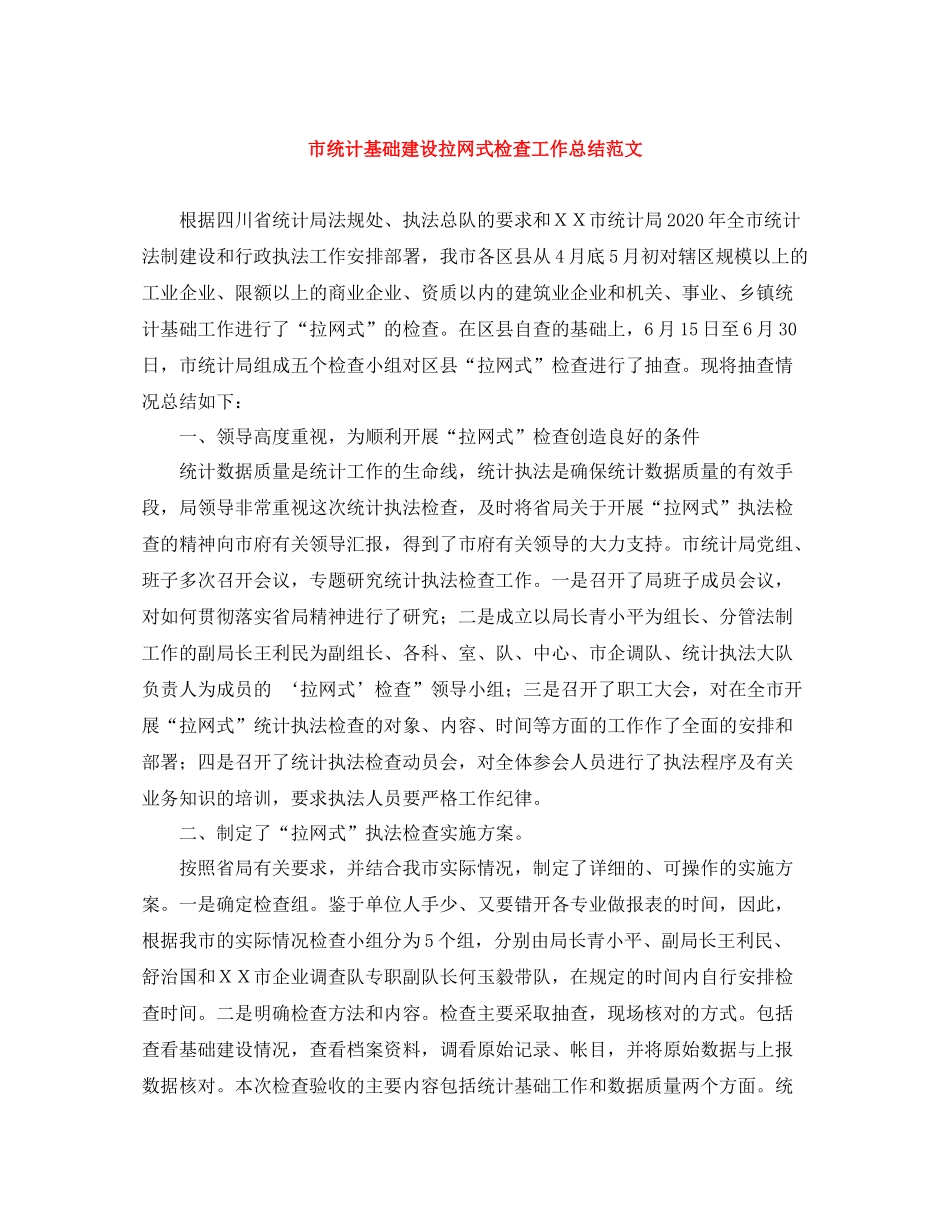 市统计基础建设拉网式检查工作总结范文_第1页