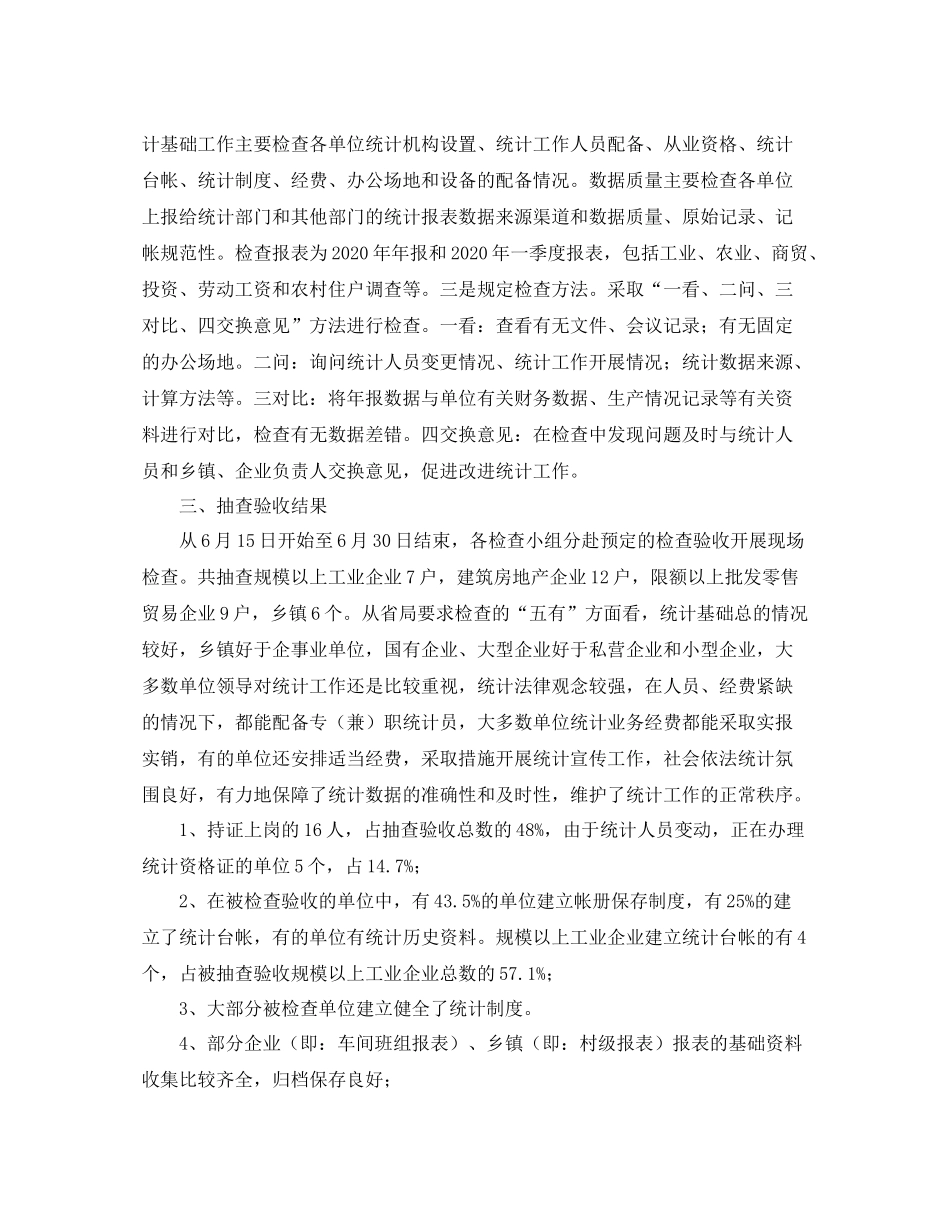 市统计基础建设拉网式检查工作总结范文_第2页