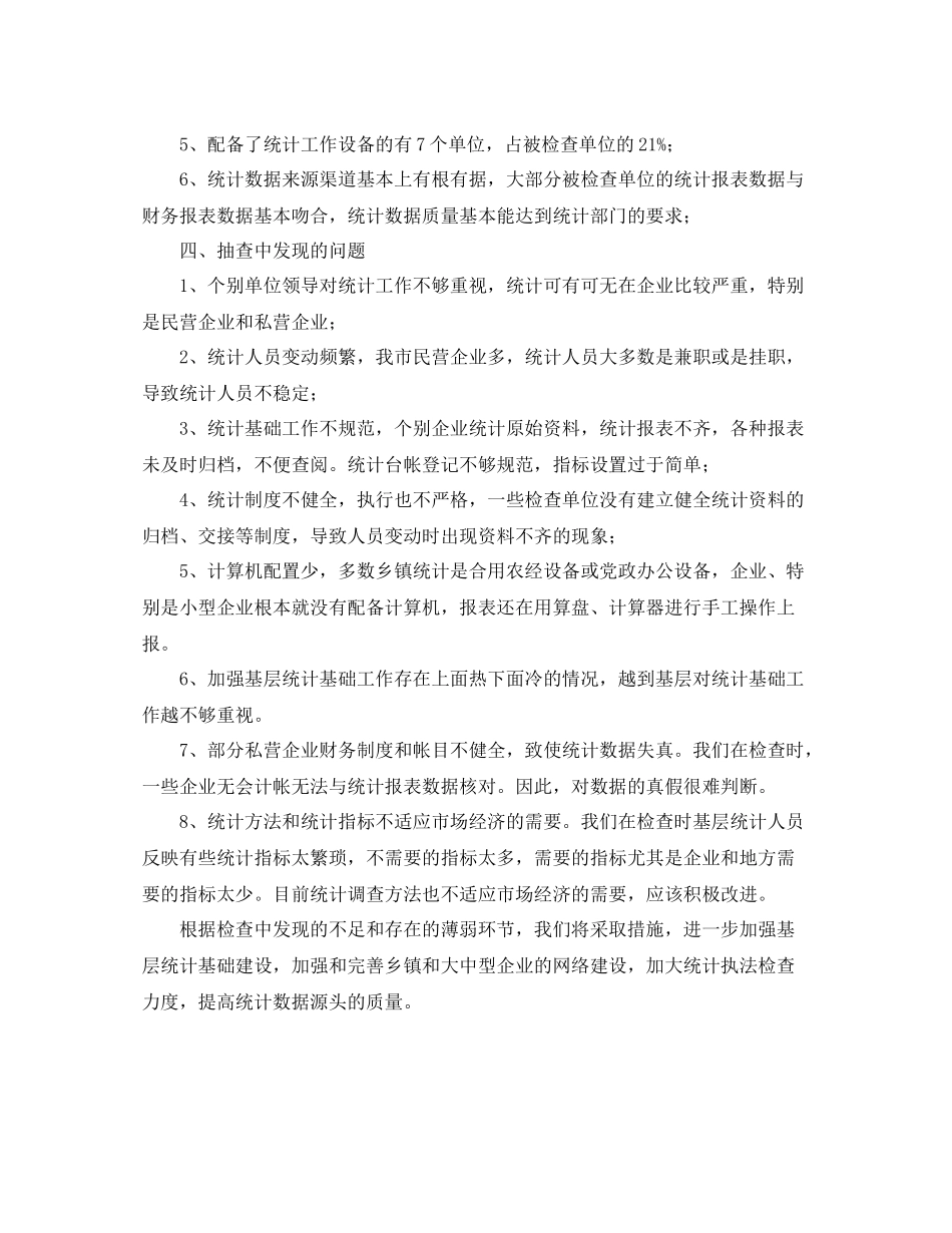 市统计基础建设拉网式检查工作总结范文_第3页