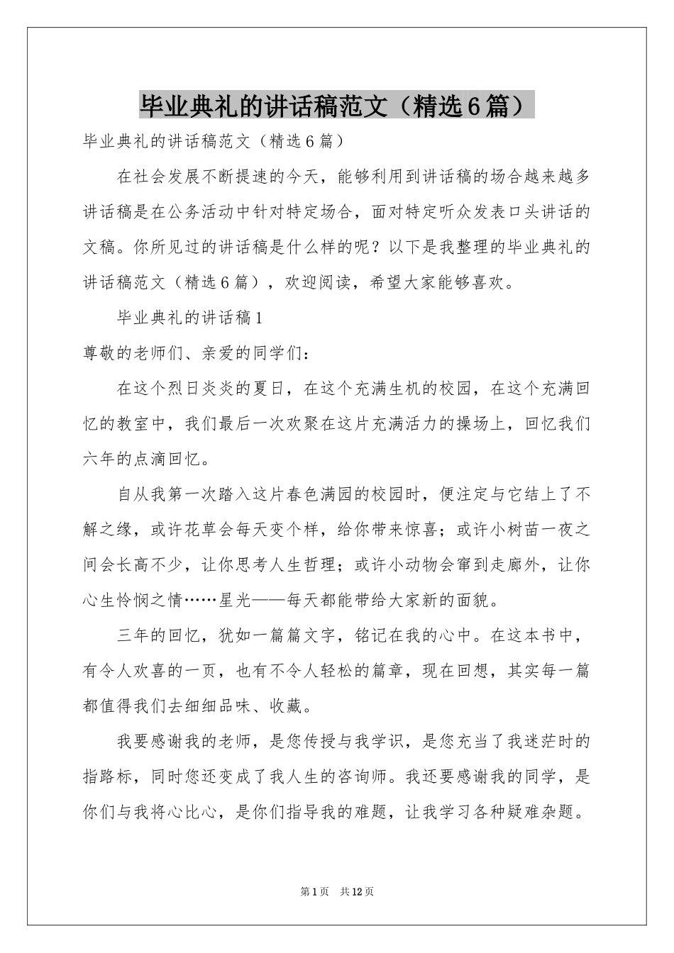 毕业典礼的讲话稿范本（精选6篇）_第1页