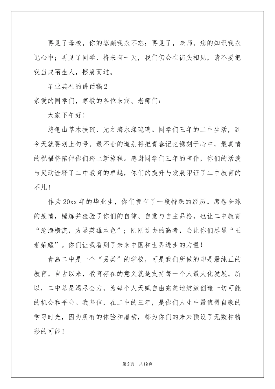 毕业典礼的讲话稿范本（精选6篇）_第2页