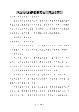 毕业典礼的讲话稿范本（精选6篇）