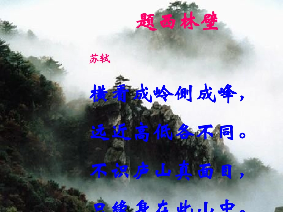 《题西林壁》课件 (2)_第3页