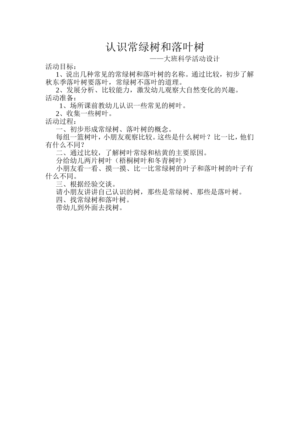 认识常绿树和落叶树_第1页