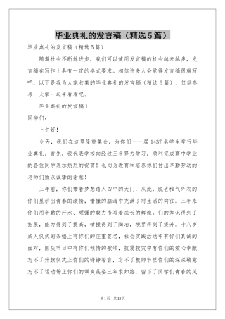 毕业典礼的发言稿（精选5篇）