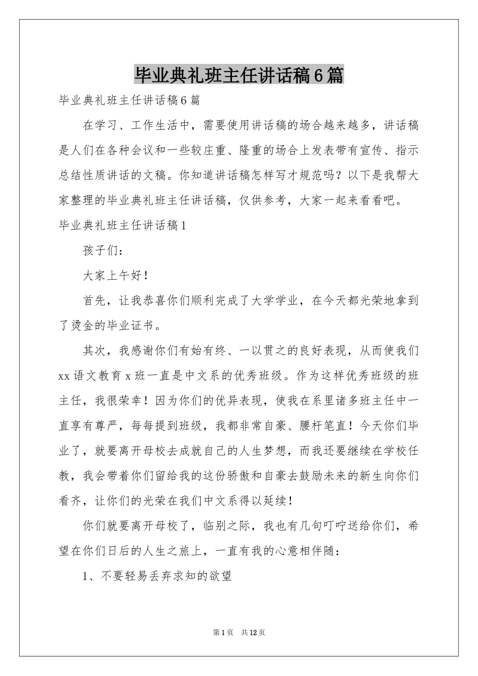 毕业典礼班主任讲话稿6篇_第1页