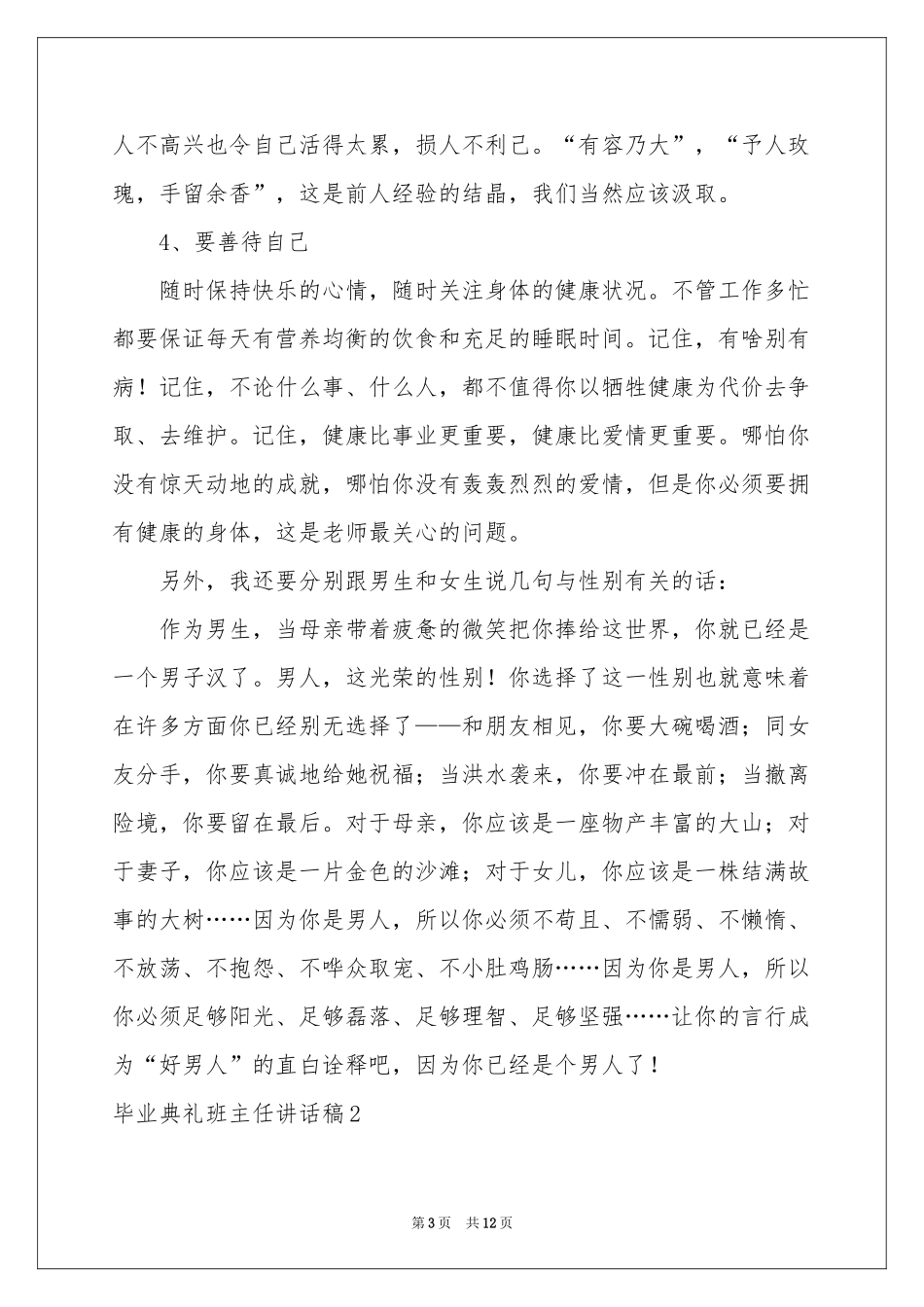 毕业典礼班主任讲话稿6篇_第3页
