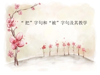 把字句被字句教学