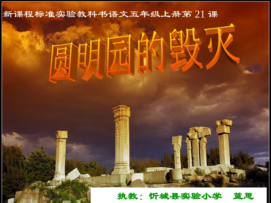 （实小蓝思明）《圆明园的毁灭》_第1页