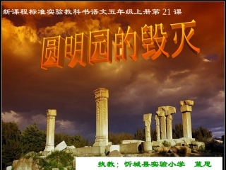 （实小蓝思明）《圆明园的毁灭》