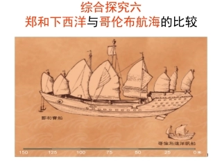 综合探究六《郑和下西洋与哥伦布航海的比较》沈美红