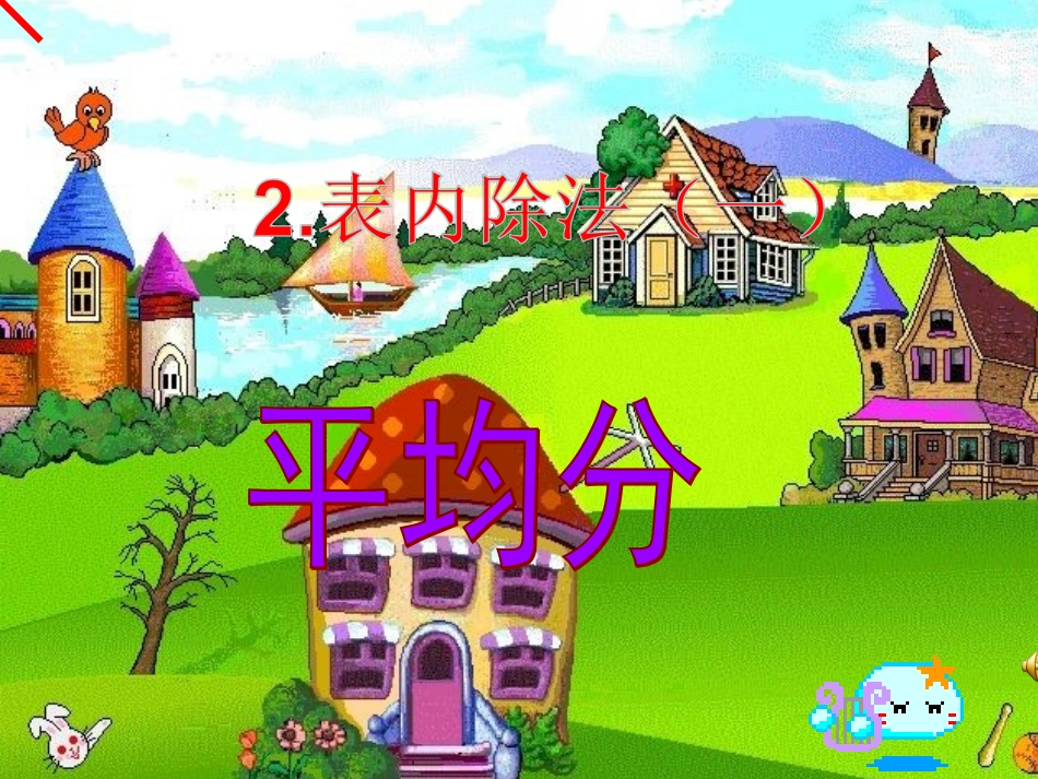 表内除法(一)平均分例例_第1页