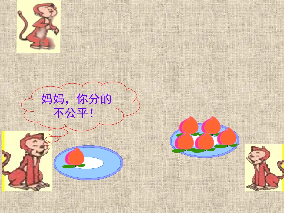 表内除法(一)平均分例例_第3页