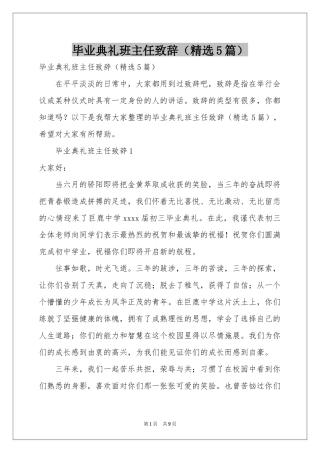 毕业典礼班主任致辞（精选5篇）