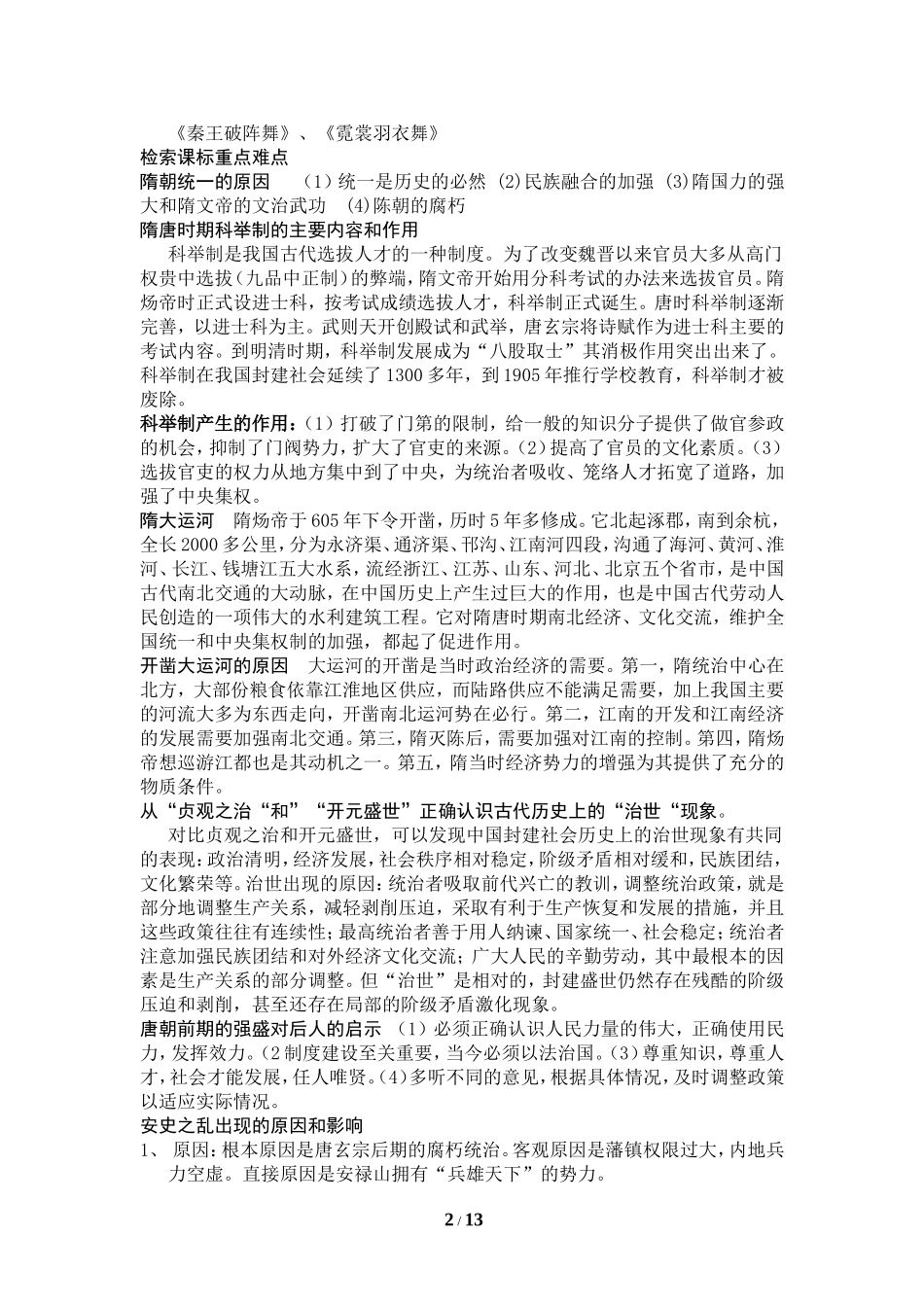 七年级历史下册复习提纲2（岳麓版）_第2页