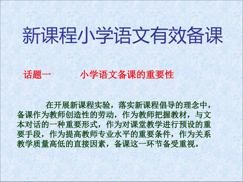 小学语文有效备课PPT_第2页