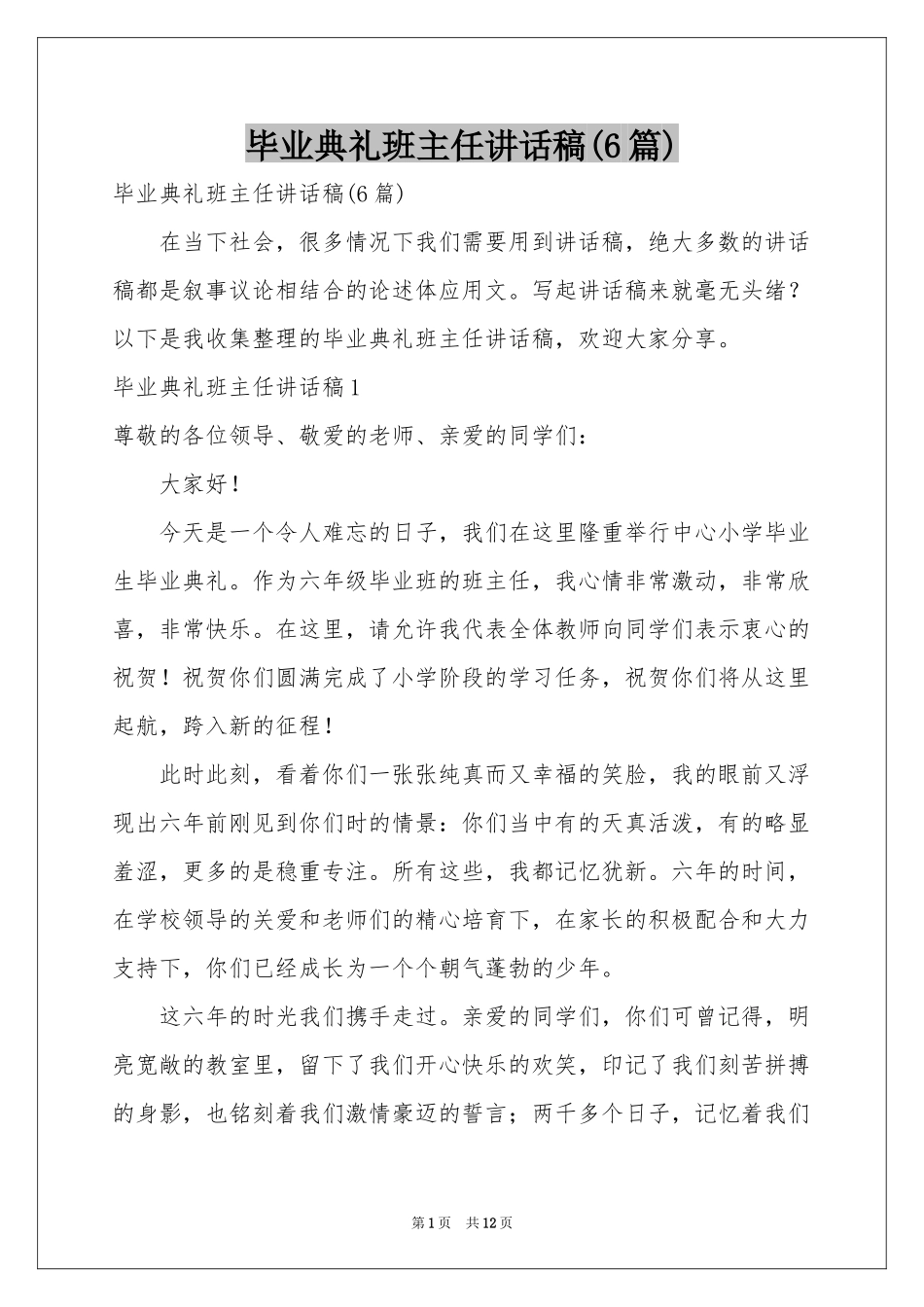 毕业典礼班主任讲话稿(6篇)_第1页