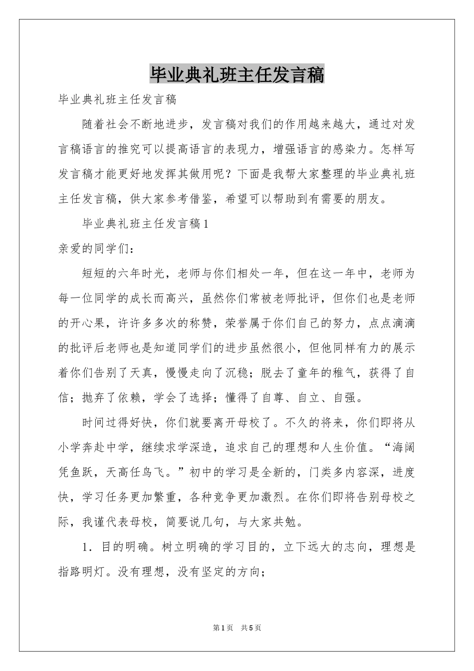 毕业典礼班主任发言稿_第1页