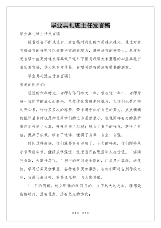 毕业典礼班主任发言稿