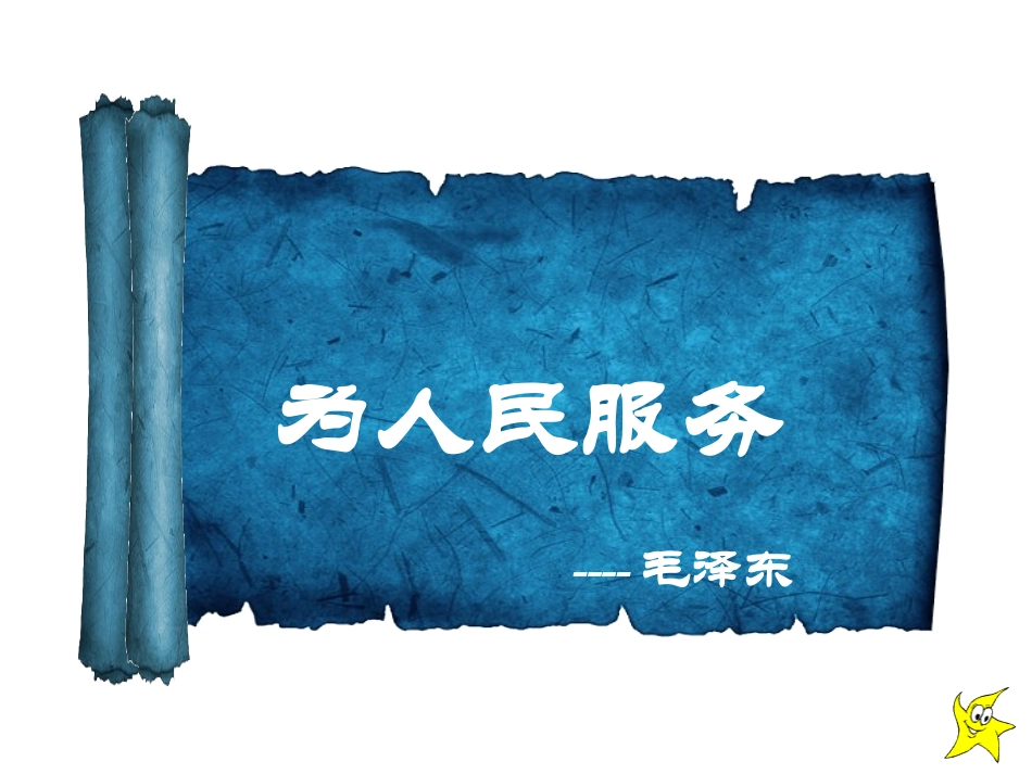 人教新课标六年级语文下册《为人民服务6》PPT课件_第1页