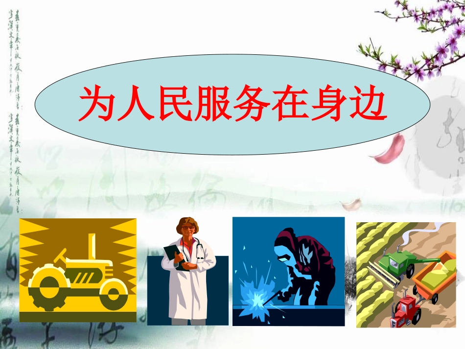 人教新课标六年级语文下册《为人民服务6》PPT课件_第2页