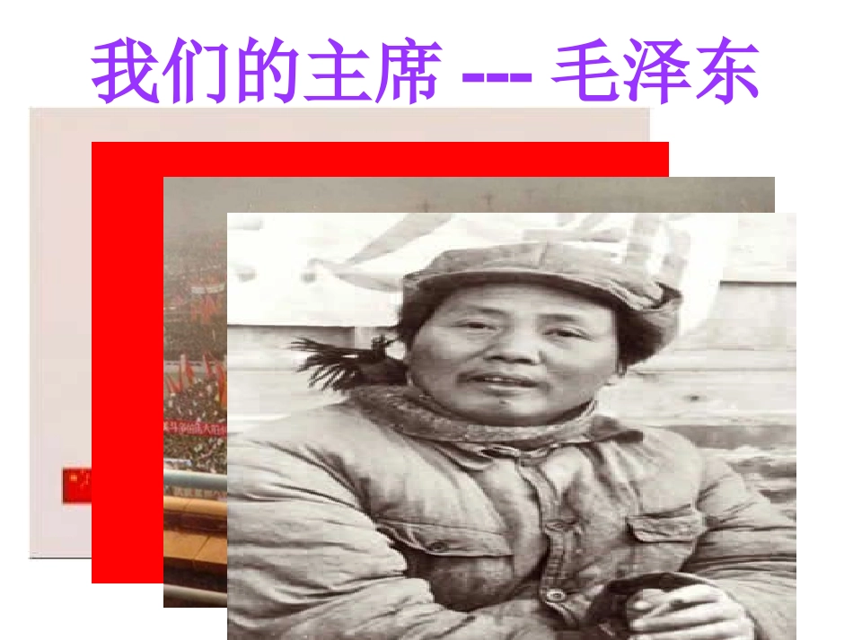 人教新课标六年级语文下册《为人民服务6》PPT课件_第3页