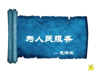 人教新课标六年级语文下册《为人民服务6》PPT课件