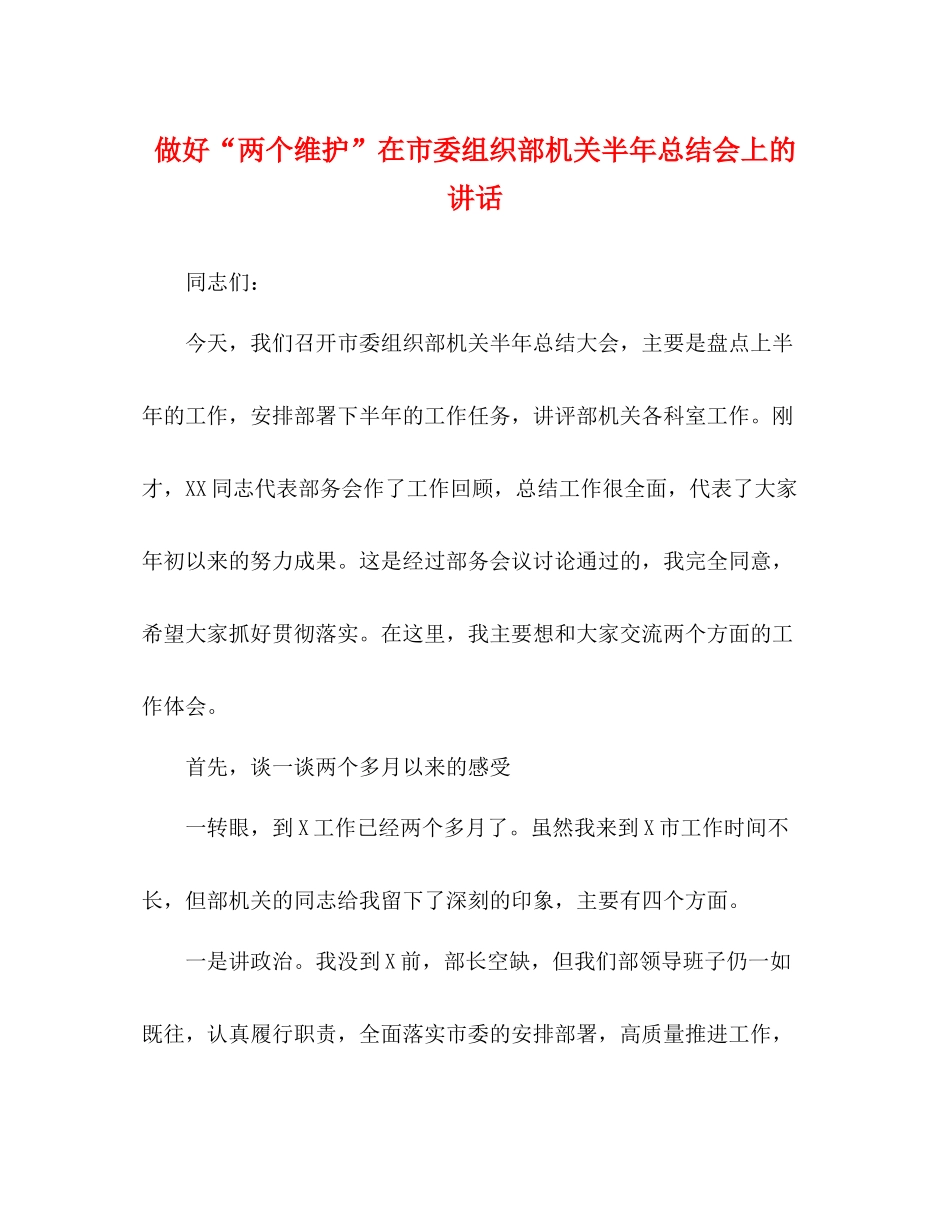 做好两个维护在市委组织部机关半年总结会上的讲话_第1页