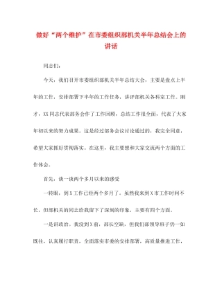 做好两个维护在市委组织部机关半年总结会上的讲话