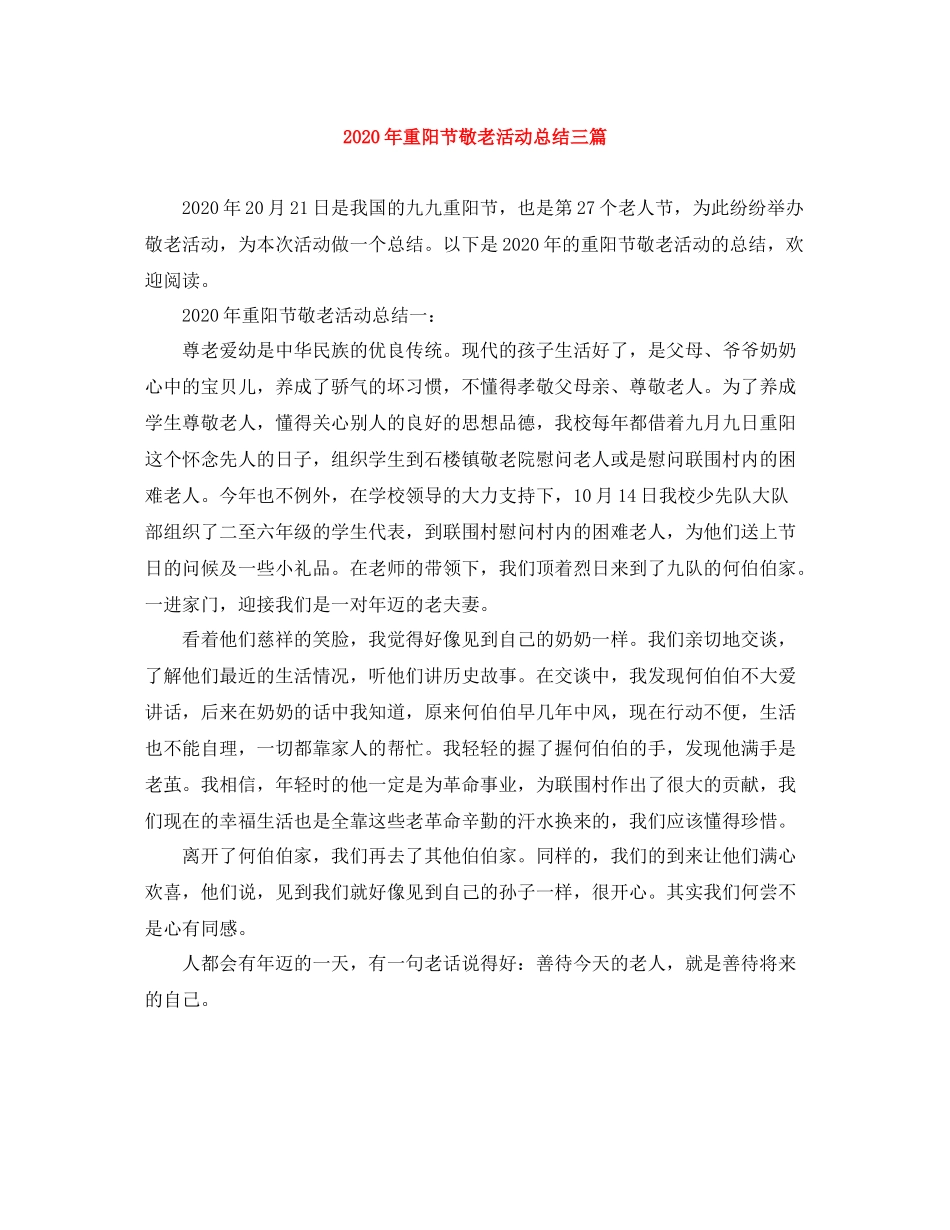 2020年重阳节敬老活动总结三篇_第1页