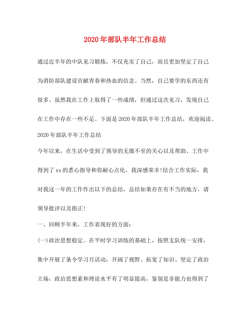 2020年部队半年工作总结_第1页