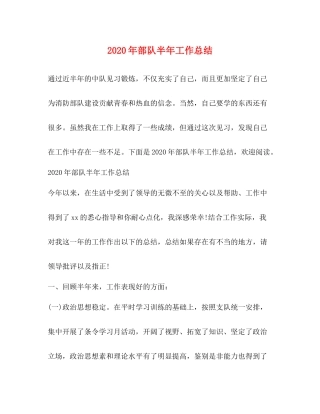 2020年部队半年工作总结