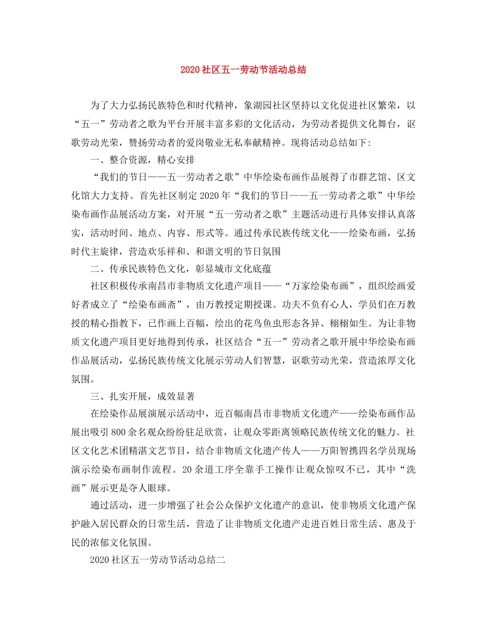 2020社区五一劳动节活动总结 _第1页