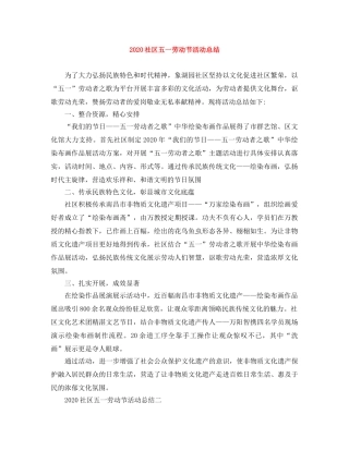 2020社区五一劳动节活动总结 