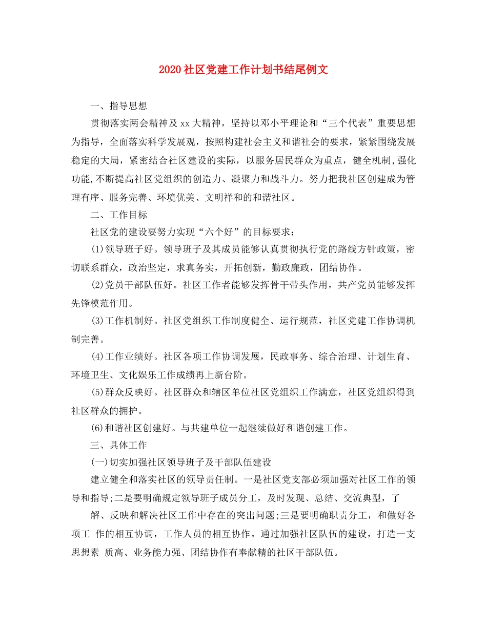 2020社区党建工作计划书结尾例文 _第1页
