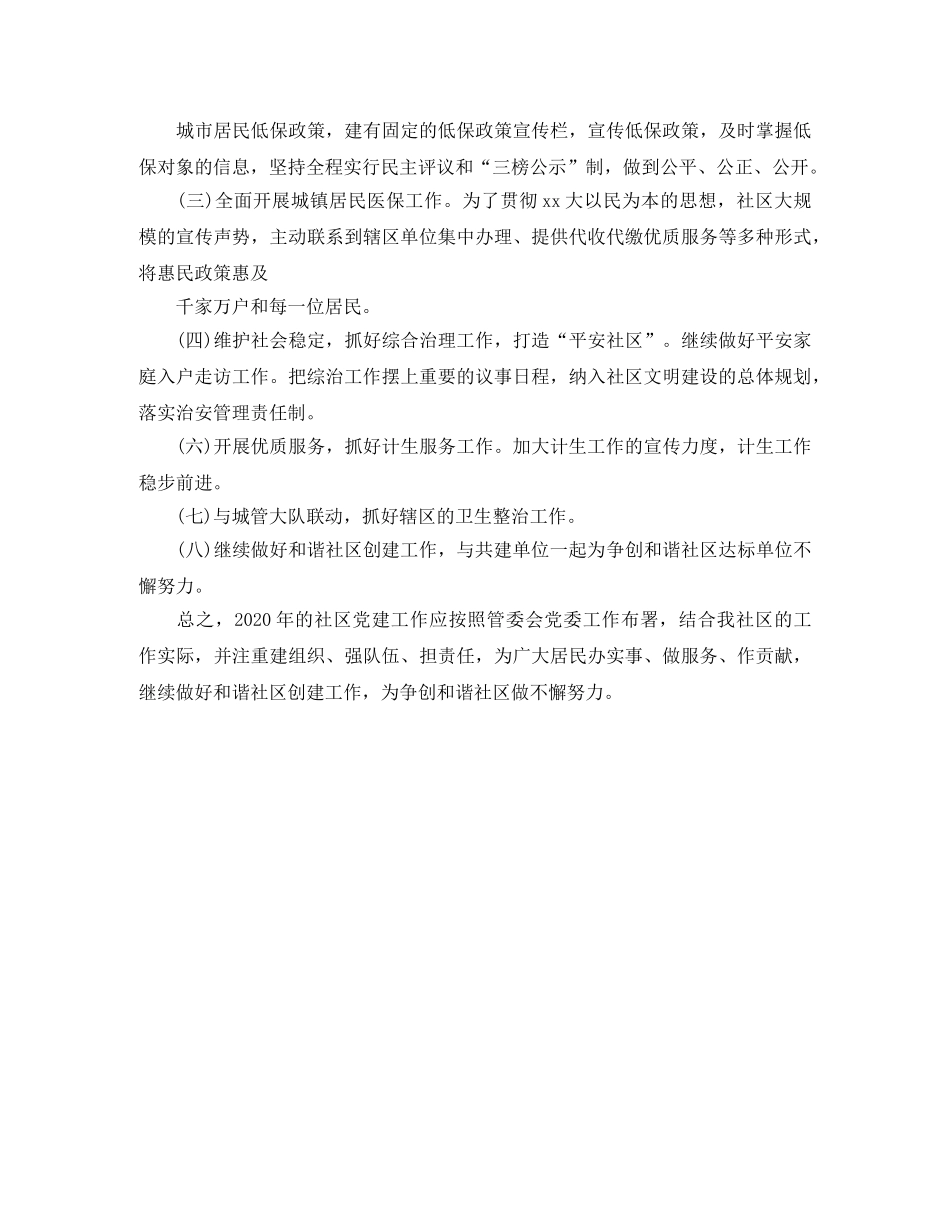 2020社区党建工作计划书结尾例文 _第3页