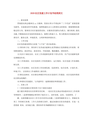 2020社区党建工作计划书结尾例文 