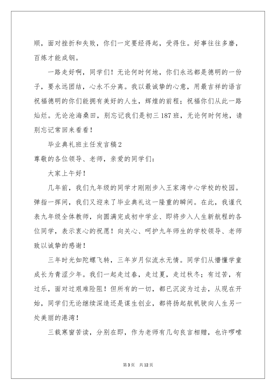 毕业典礼班主任发言稿（精选5篇）_第3页