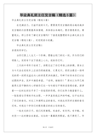 毕业典礼班主任发言稿（精选5篇）