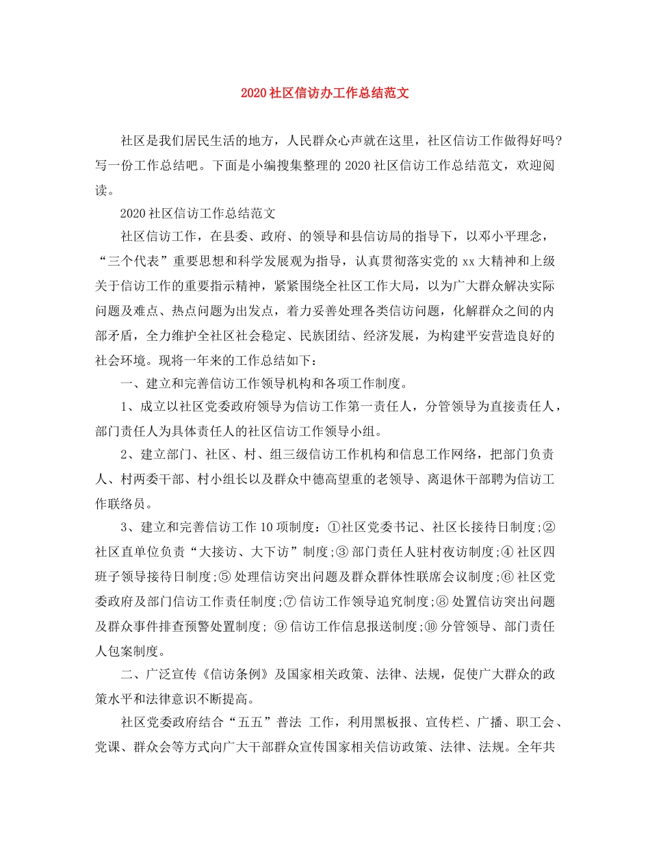 2020社区信访办工作总结范文 _第1页