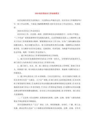 2020社区信访办工作总结范文 